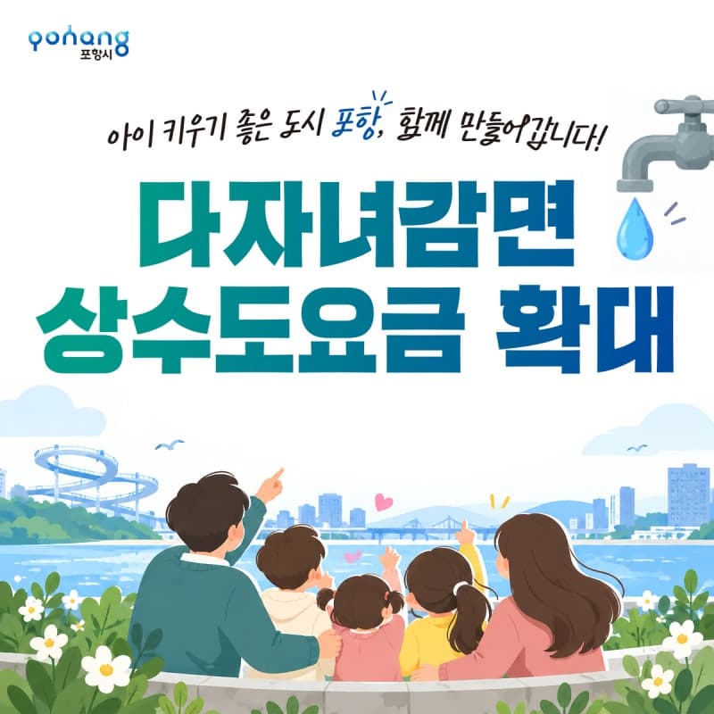 포항시, 상수도 요금 감면 대상 2자녀 가구까지 확대