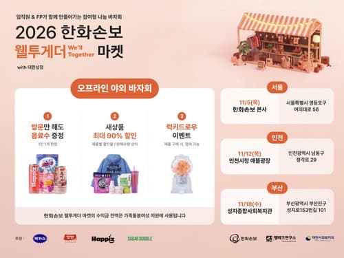 한화손해보험, 가족돌봄여성 지원 위한 '웰투게더 마켓' 전국 릴레이 개최