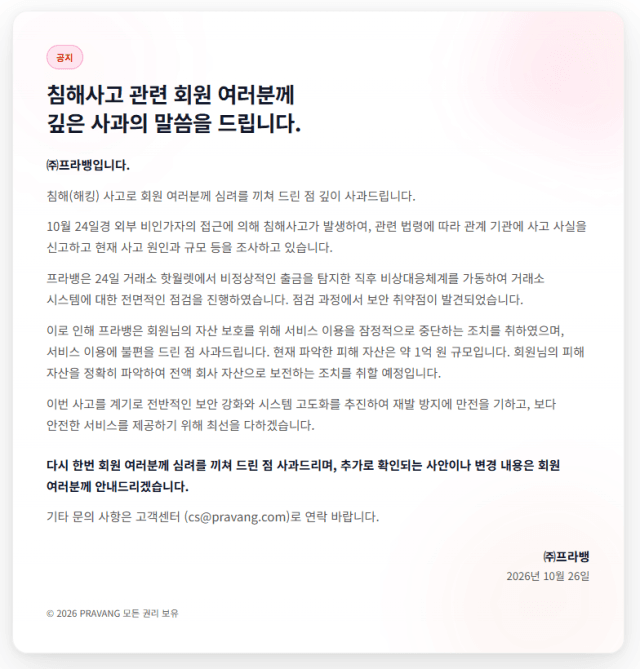 가상자산 거래소 프라뱅 해킹 발생, 1억 원 피해에 서비스 잠정 중단