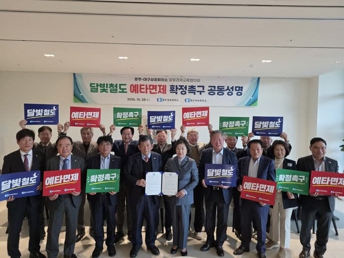 광주·대구상공회의소, 달빛철도 예비타당성조사 면제 조속 확정 촉구