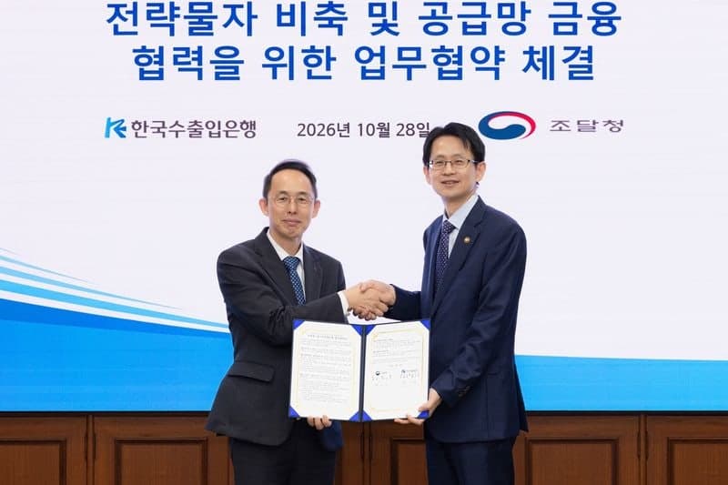 수출입은행-조달청 맞손, 전략물자 비축 기업에 최대 2.4%p 금리 우대