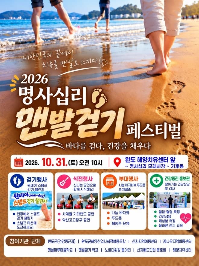 완도군, 31일 신지 명사십리서 '맨발 걷기 페스티벌' 개최
