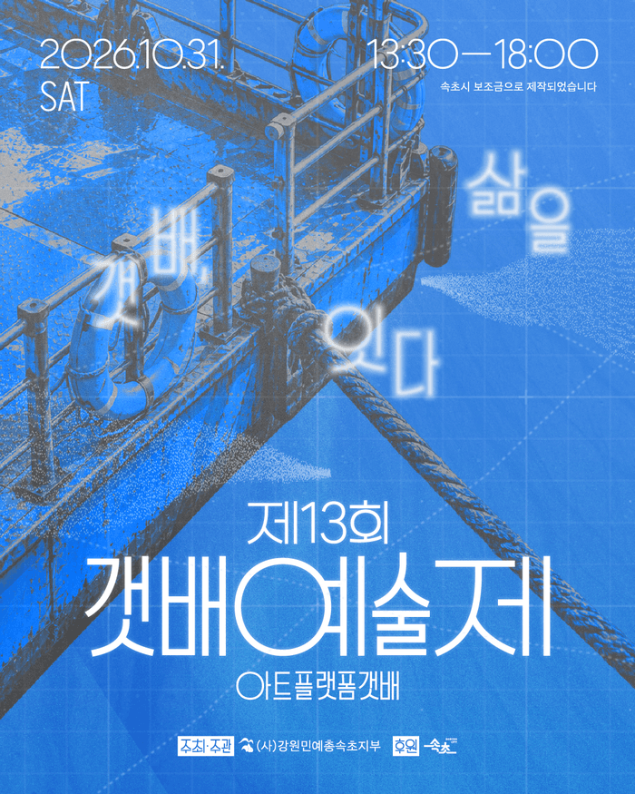 속초 청호동의 삶을 잇는 제13회 갯배예술제 31일 개최