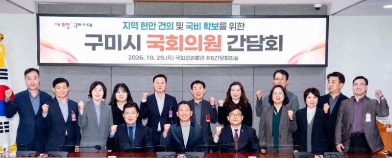 5년째 이어진 '찰떡 공조'… 구미시, 국회서 2027년 국비 확보 총력
