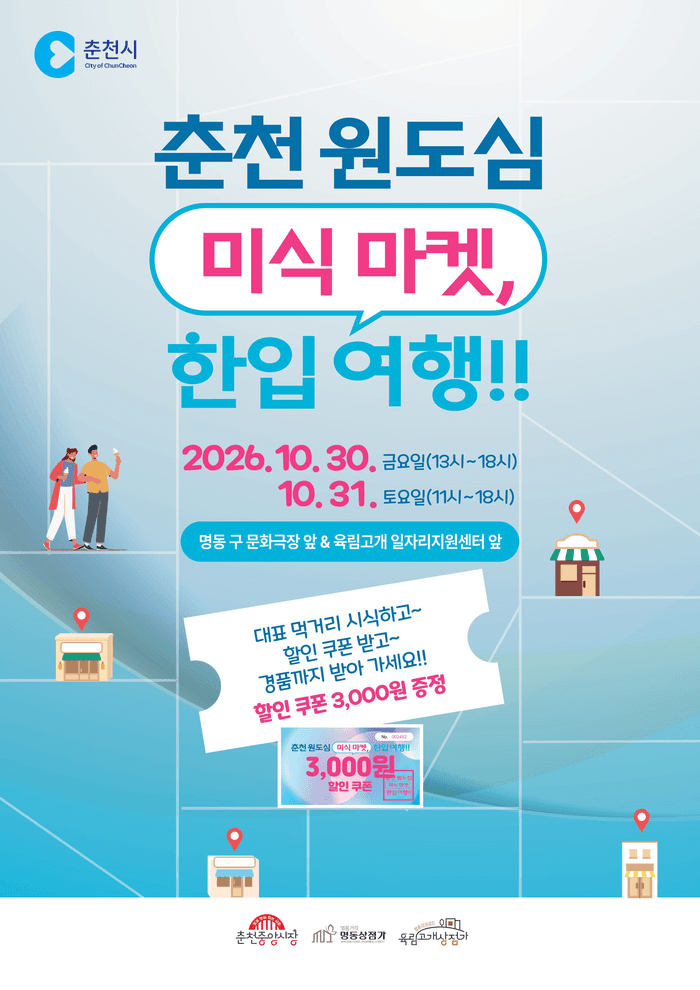 춘천 원도심 미식마켓 '한입 여행' 개최, 30일부터 이틀간 열린다