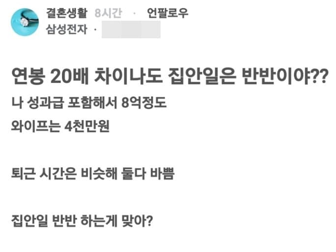 연봉 20배 차이 나는 아내와 집안일 분담, 삼성전자 직원 글에 갑론을박