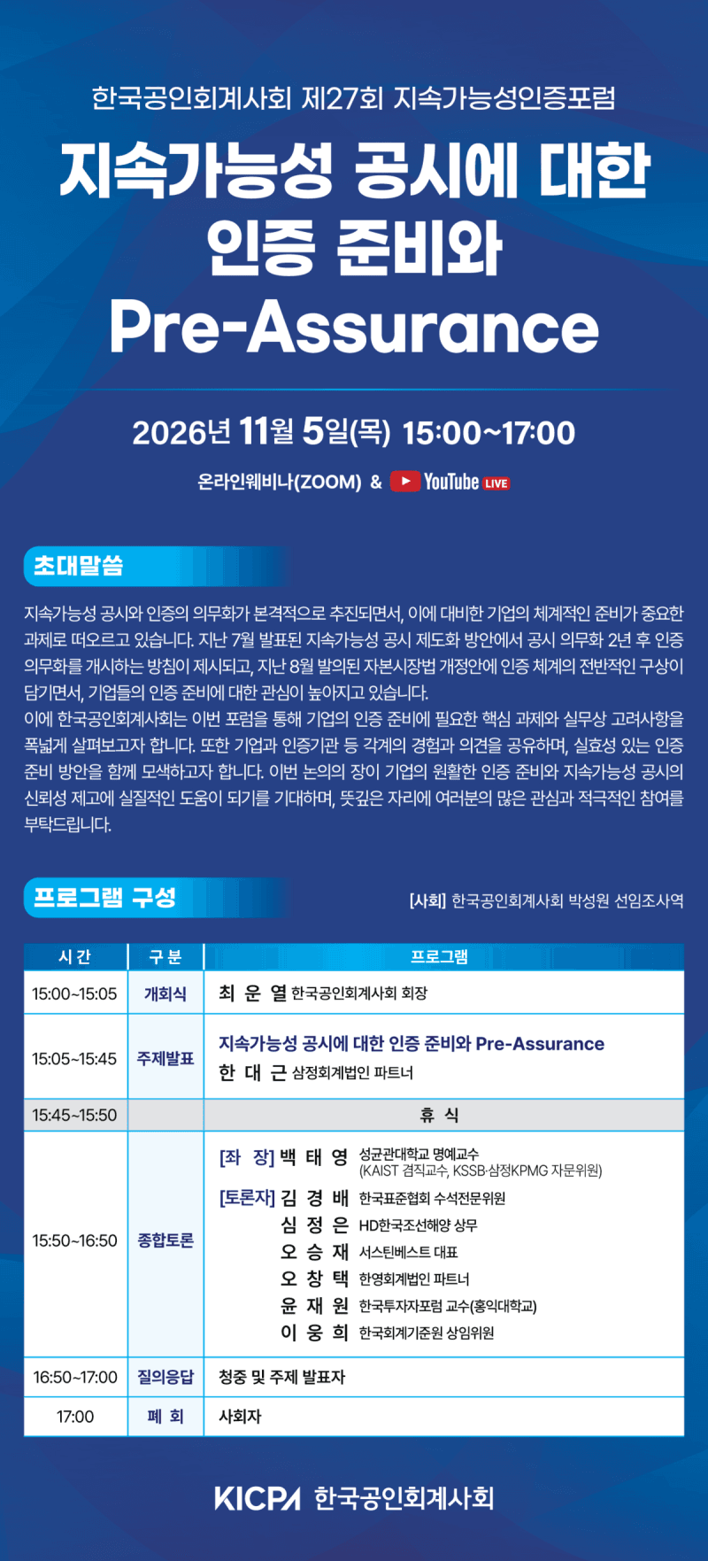 한국공인회계사회, 내달 5일 지속가능성인증포럼 개최…인증 제도화 논의