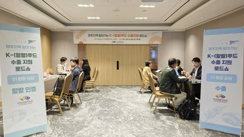 한국식품산업클러스터진흥원, 제주 식품기업 대상 K-할랄푸드 수출지원 로드쇼 개최