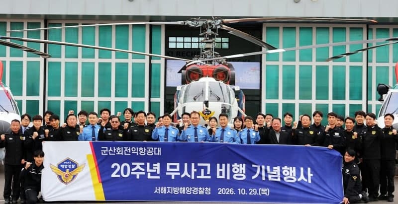 서해해경청 군산회전익항공대, 창설 20년 만에 무사고 비행 금자탑