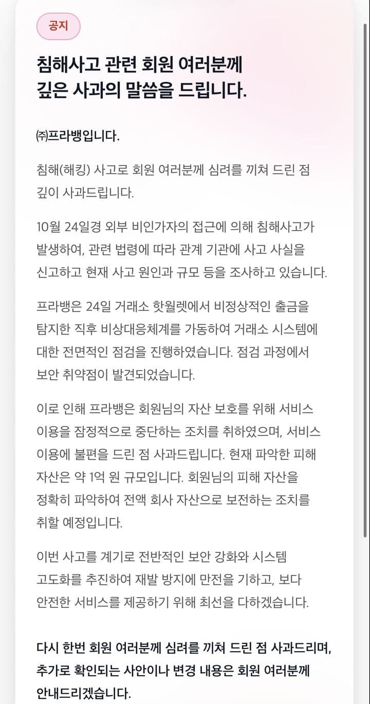 가상자산 거래소 프라뱅, 해킹으로 1억 원 피해 입고 서비스 잠정 중단