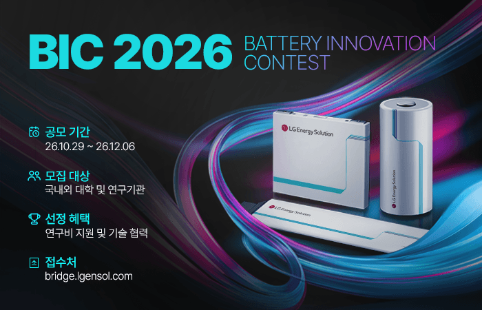 LG에너지솔루션, 미래 배터리 기술 발굴 위한 ‘BIC 2026’ 개최
