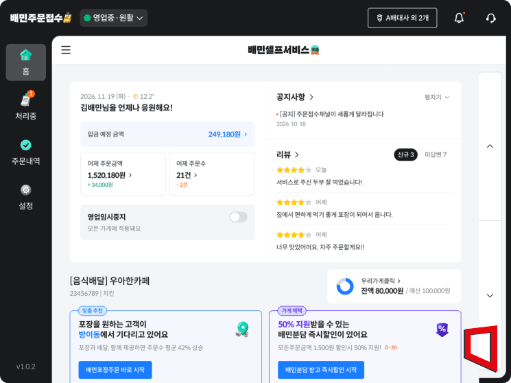 배달의민족, 주문접수PC 개편…매장 관리부터 정산까지 한곳에서 해결