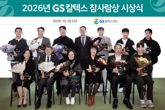 인천 흉기 난동범 제압한 시민 등 12명, GS칼텍스 참사람상 수상