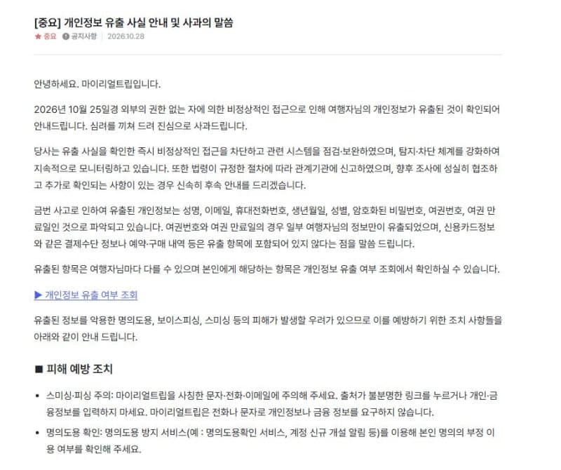 마이리얼트립 개인정보 유출…여권번호 등 민감 정보 포함