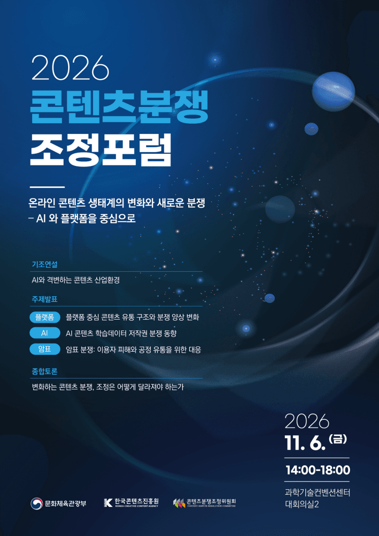 AI 학습 저작권과 암표 분쟁 해법 찾는다…2026 콘텐츠분쟁조정포럼 개최
