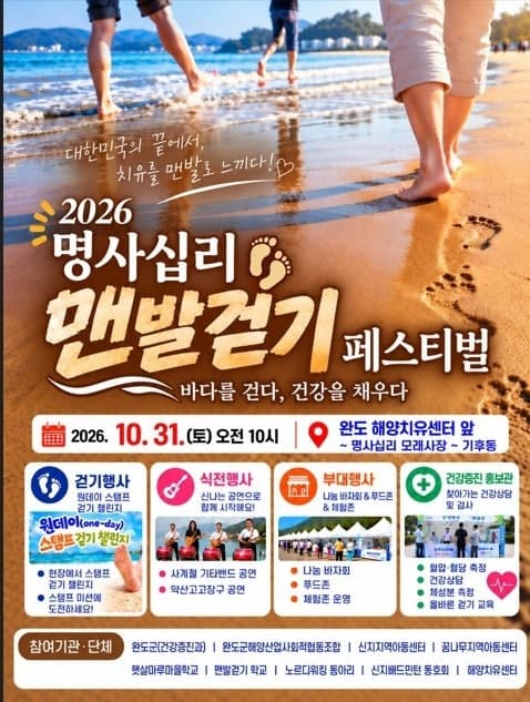 완도 신지 명사십리서 31일 '2026 맨발 걷기 페스티벌' 개최