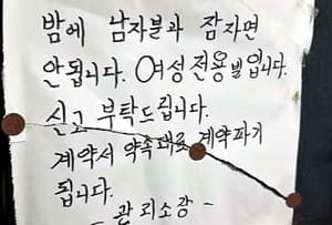 “밤에 남자와 자면 계약 파기” 여성 전용 빌라 경고문 논란