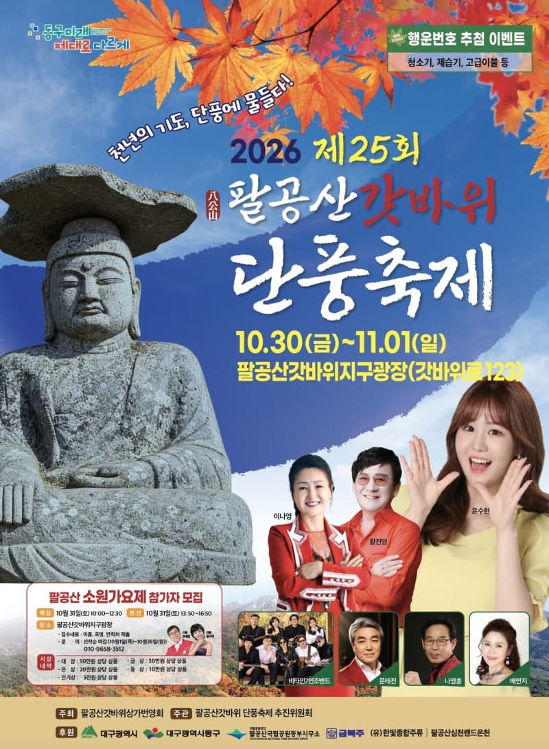 제25회 팔공산 단풍축제 30일 개막, 오색 단풍 속 소원성취 기원