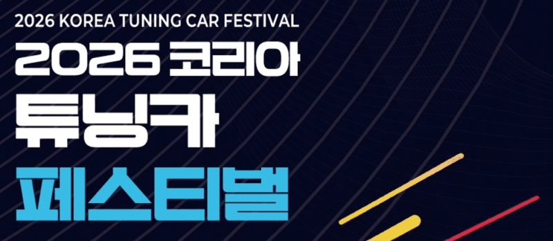 폐차 넘어 달리는 오프로드…2026 코리아 튜닝카 페스티벌 김천서 개막