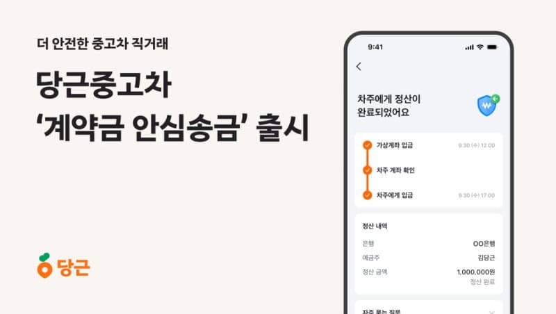 당근, 중고차 직거래 '안심송금' 서비스 도입…계약금 안전하게 보호한다