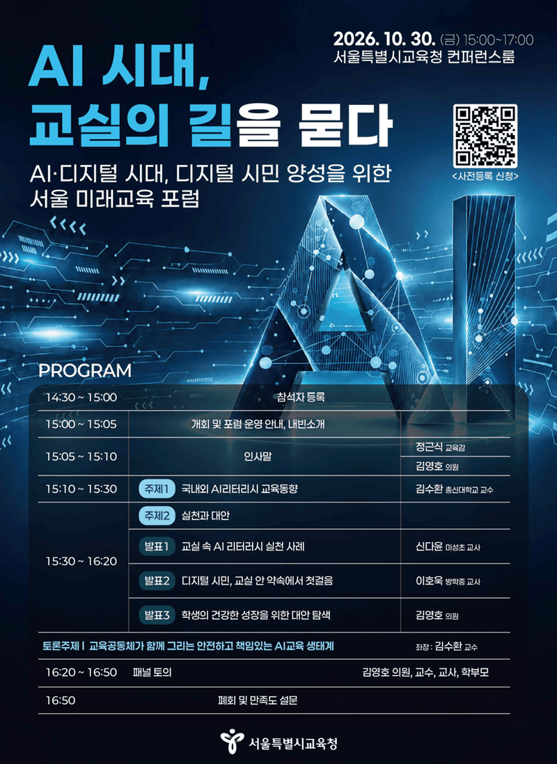AI 시대 교실의 길을 묻다…서울교육청, 미래교육 포럼 개최
