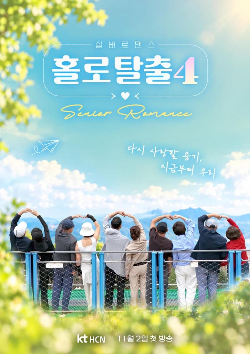 KT HCN, 시니어 연애 리얼리티 '홀로탈출' 시즌4에 AI 기술 전면 도입