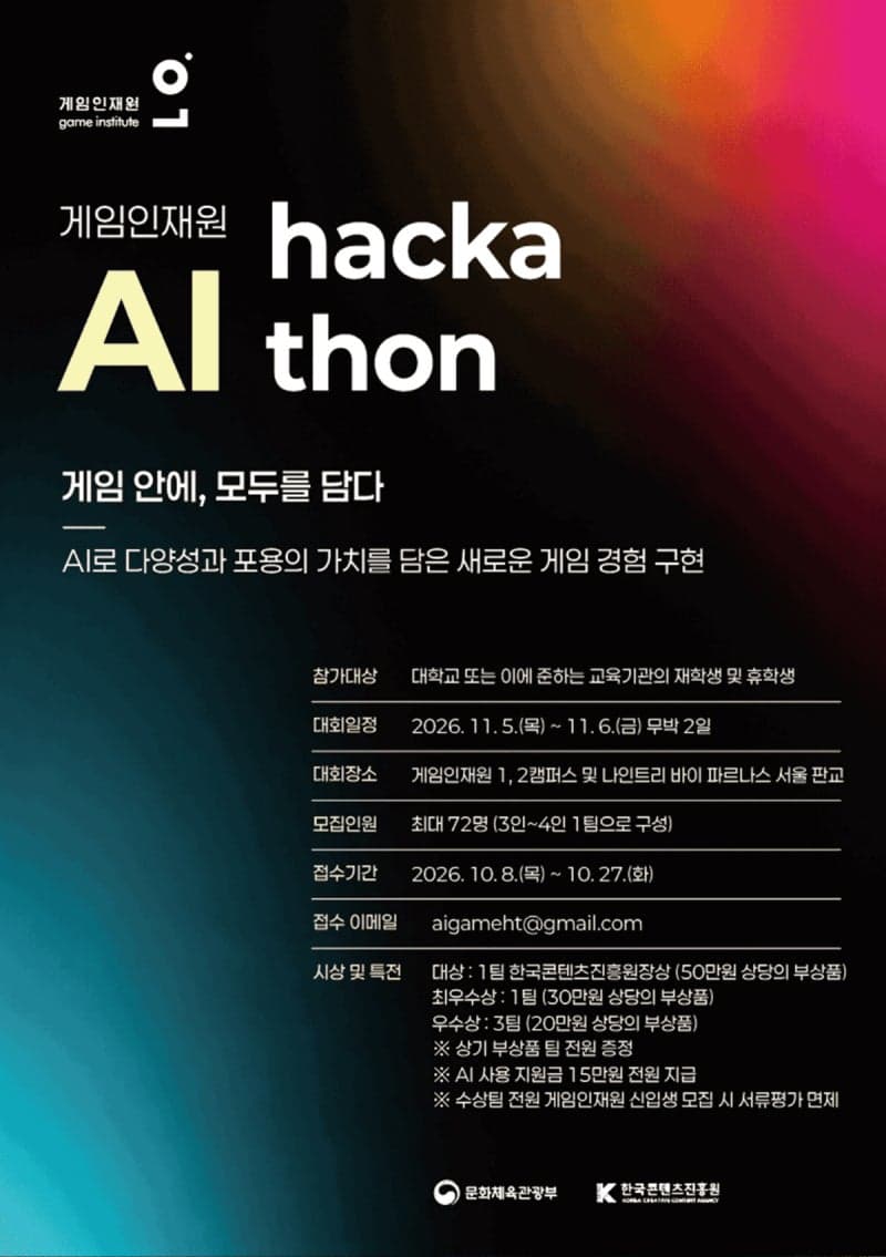 게임인재원, 대학생 70명과 함께하는 AI 게임 개발 해커톤 개최