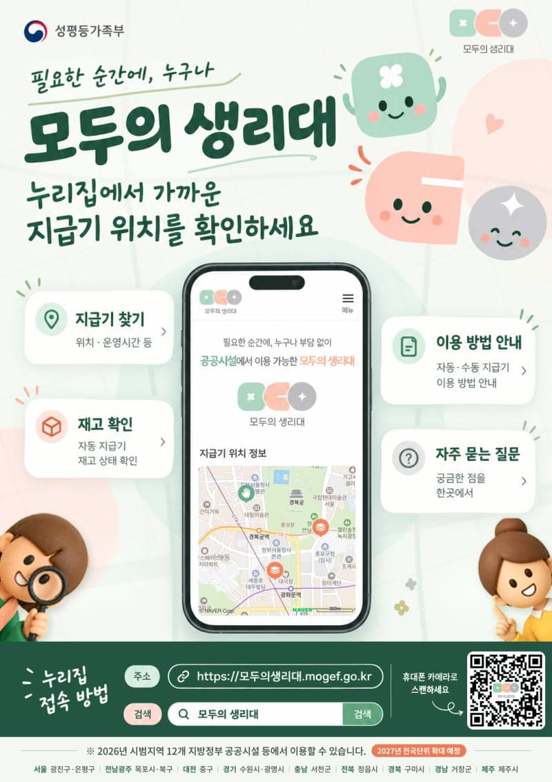 "모두의 생리대" 위치와 재고, 이제 온라인 지도로 한눈에 확인하세요