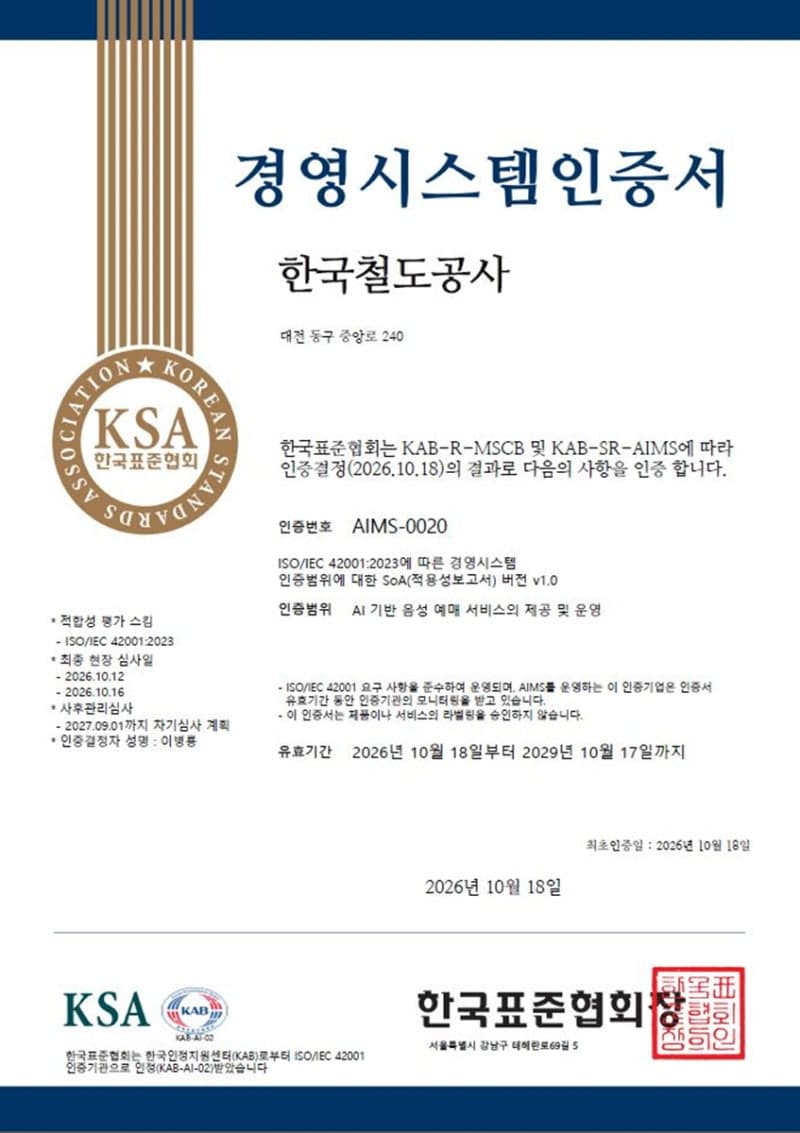 코레일, AI 경영시스템 국제표준 인증 획득…음성 예매 신뢰성 강화