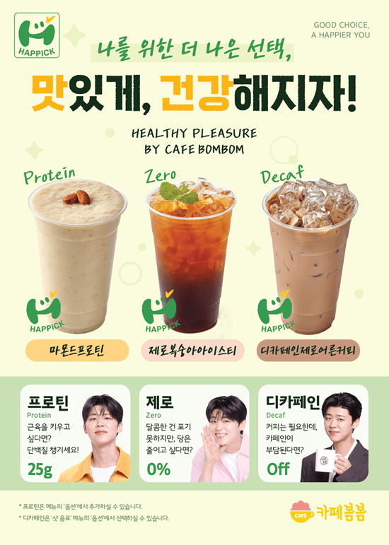 카페봄봄, 헬시플레저 메뉴 ‘HAPPICK’ 강화…‘소비자의 선택’ 5년 연속 대상 수상