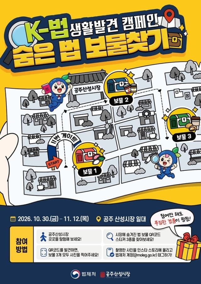 법제처, 공주산성시장서 ‘숨은 법 보물찾기’ 캠페인 개최