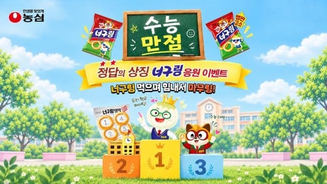 농심, 수능 앞두고 정답 상징 '너구링' 응원 이벤트 진행