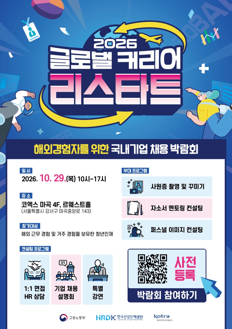 해외 일경험 살려 국내로…'2026 글로벌 커리어 리스타트 채용박람회' 개최