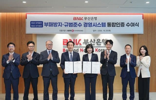 BNK부산은행, 부패방지·규범준수 국제표준 통합인증 획득
