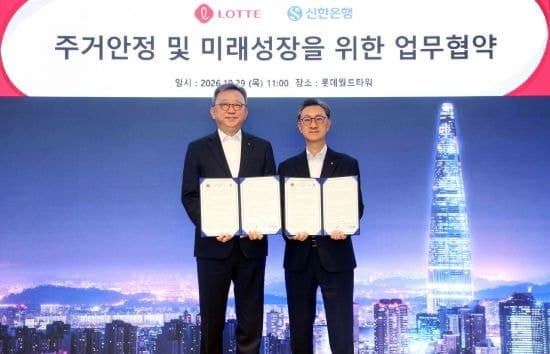 신한은행-롯데그룹, 주거 안정 및 부동산 개발 위해 손잡는다