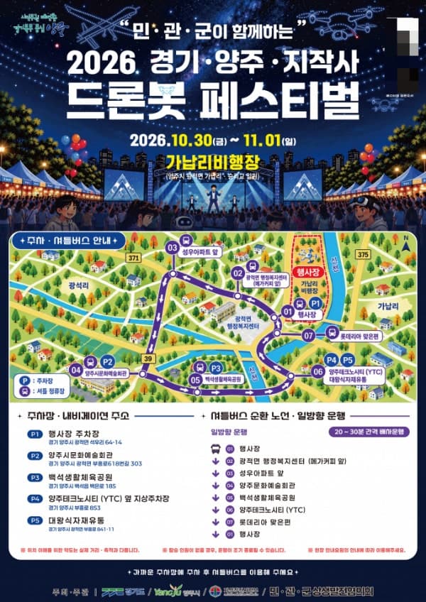 첨단 군 드론·로봇 한자리에, 양주 드론봇 페스티벌 30일 개막