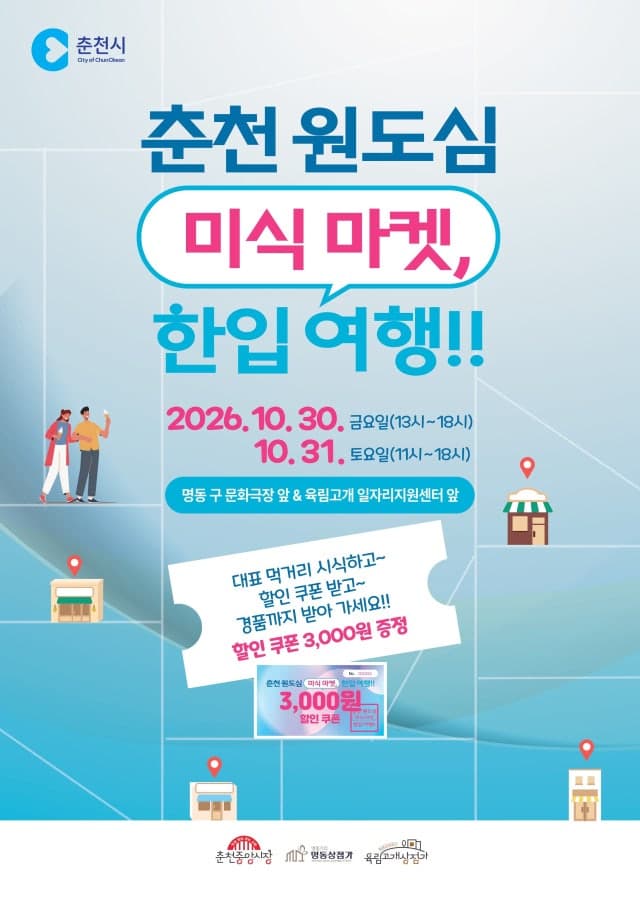 춘천 원도심 미식마켓 30~31일 개최…285개 점포 참여