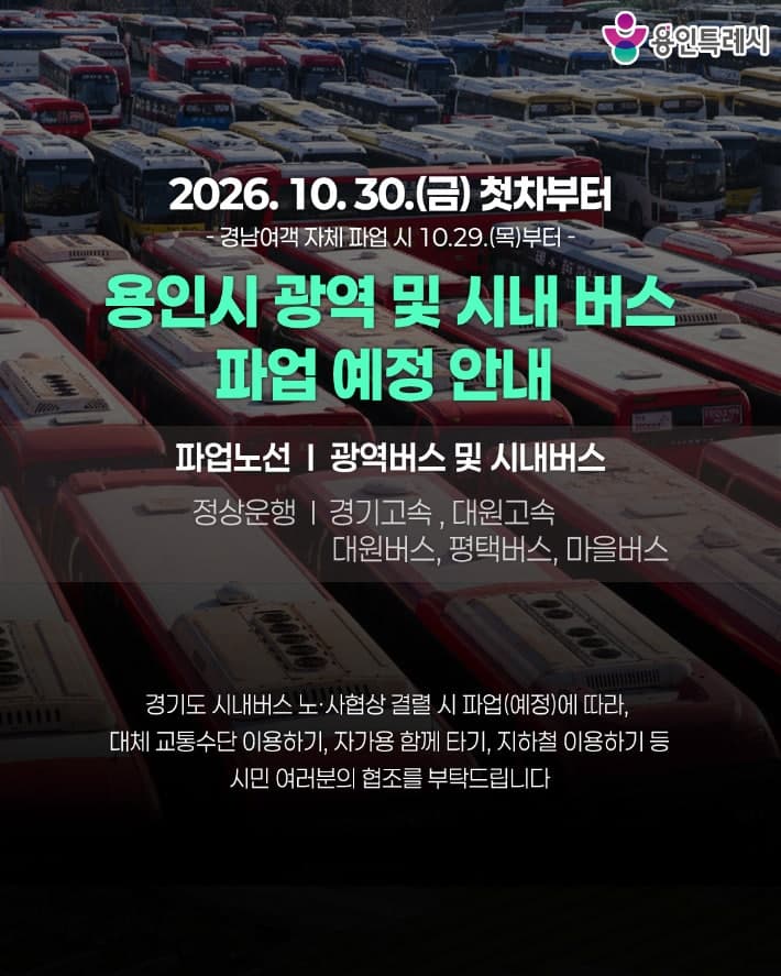 용인시, 30일 버스 파업 대비 비상수송대책 가동…경전철 증편