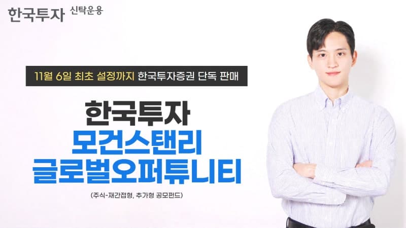 한투운용, 16조 규모 모건스탠리 대표 펀드 재간접 공모 출시