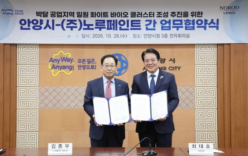 안양시-노루페인트, 박달 공업지역에 '화이트 바이오 클러스터' 조성