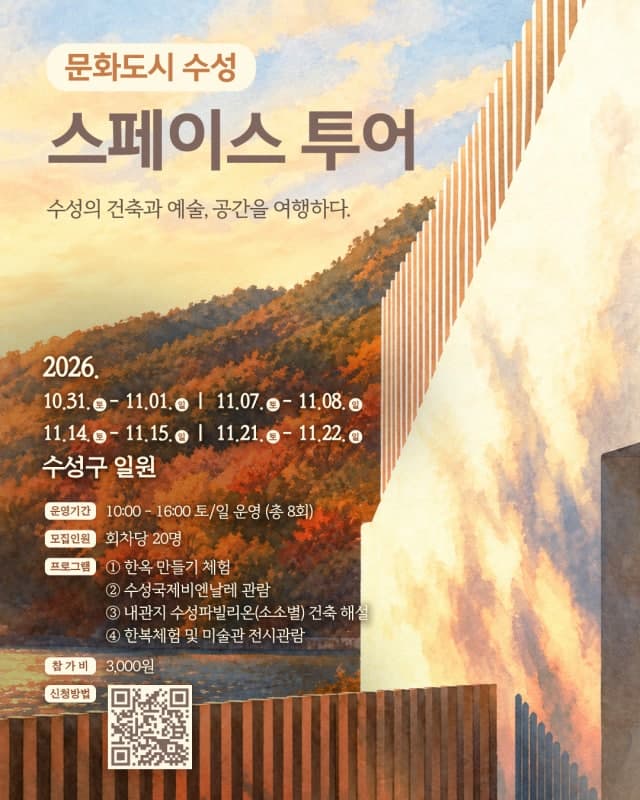 수성구, 건축·자연·예술 잇는 ‘수성 스페이스 투어’ 주말 운영