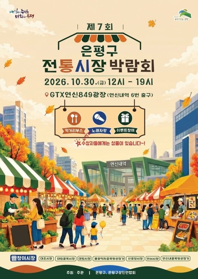 은평구, 30일 GTX연신849광장서 '제7회 전통시장 박람회' 개최