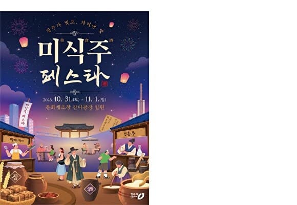 '청주가 빚고 차려낸 맛' 2026 청주 미식·주 페스타 31일 개막