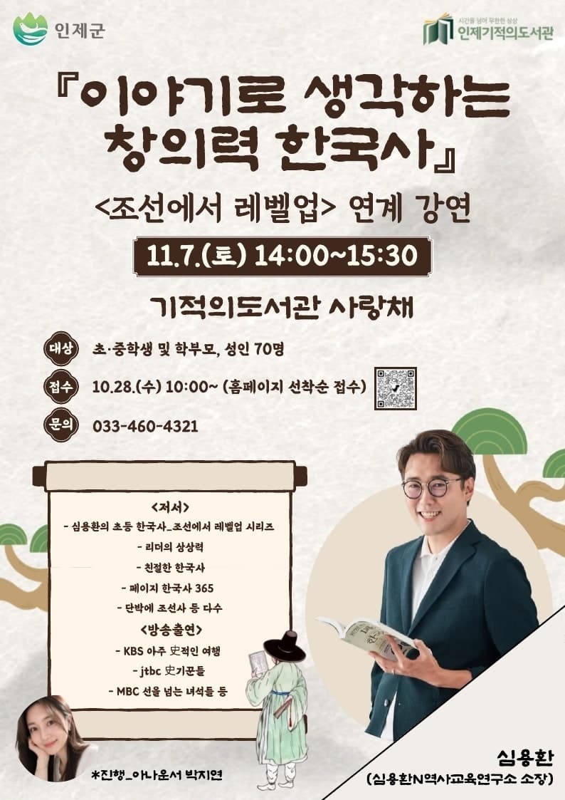인제기적의도서관, 역사학자 심용환 초청 ‘창의력 한국사’ 특강 개최