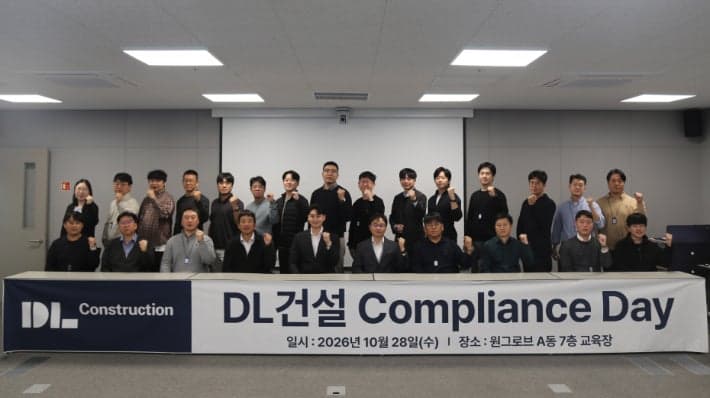 DL건설, '컴플라이언스 데이' 개최…부서별 자율준수 담당자 임명으로 준법경영 강화