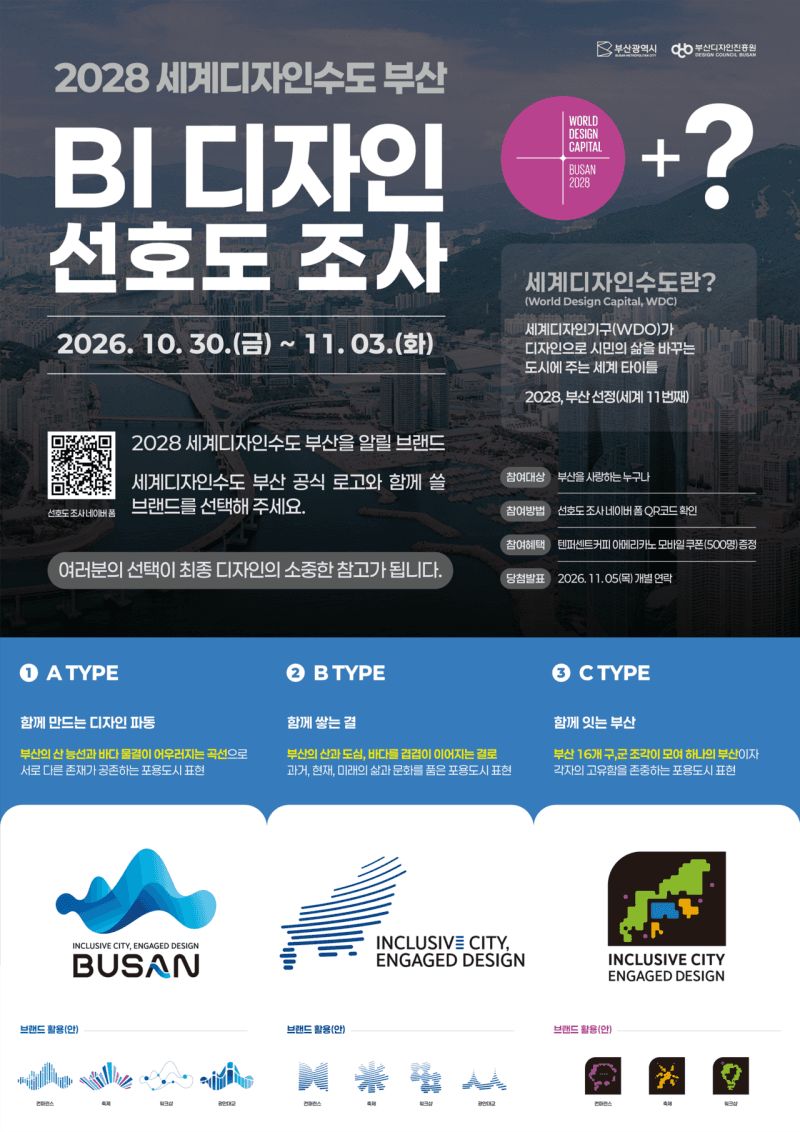 2028 세계디자인수도 부산의 얼굴, 시민 투표로 직접 고른다