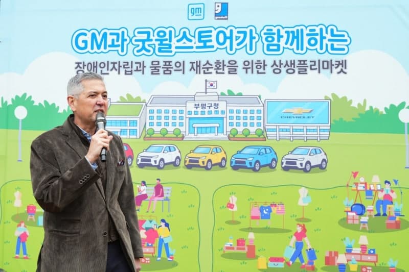 지엠한마음재단, 굿윌스토어와 장애인 자립 돕는 상생 플리마켓 개최