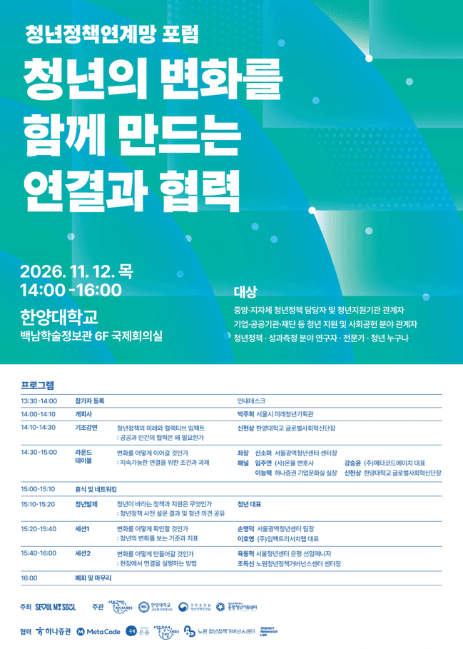 서울광역청년센터, 11월 12일 ‘청년정책연계망 포럼’ 개최…민·관·학 협력 성과 공유