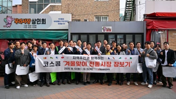 코스콤, 전통시장 활성화 지원 행사 실시…지역 상권과 상생 도모