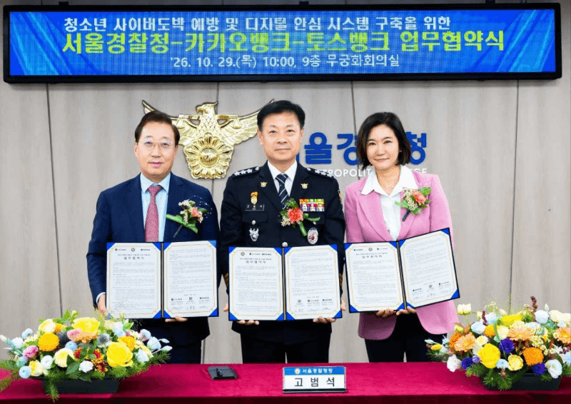청소년 도박자금 송금 원천 차단…서울경찰·인터넷은행 맞손